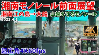 【4K60fps超広角】湘南モノレール全区間前面展望湘南江の島→大船202141 [upl. by Curr532]