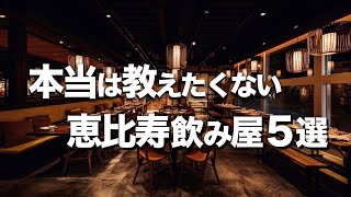 【恵比寿飲み屋５選】大人おしゃれデートにオススメなディナー [upl. by Eduj]