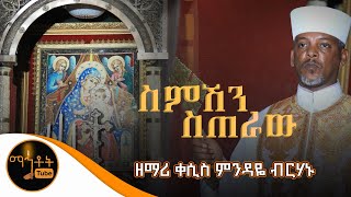 quotስምሽን ስጠራው ድንግልquot ዘማሪ ቀሲስ ምንዳዬ ብርሃኑ [upl. by Lorrad]