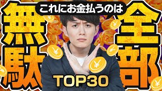 【気づいて】今すぐやめるべきお金の無駄 TOP30 [upl. by Saqaw701]