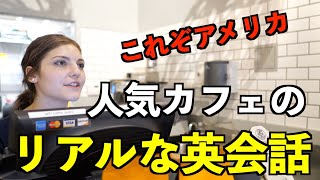 人気カフェのリアルな英会話を紹介 [upl. by Leilah]