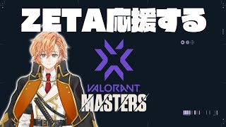 【VALORANT】VCTミラー配信！そらるさんと日本代表応援します！ ZETAWIN [upl. by Aerdnaeel9]