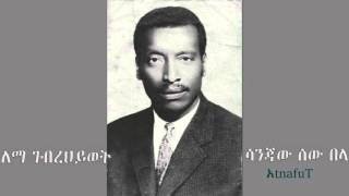 Lema Gebrehiwot  ሳንጃው ሰው በላ  Sanjaw Sew Bela [upl. by Allecsirp]