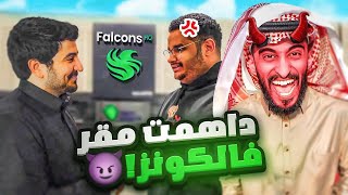 داهمت مقر فالكون وجننتهم 🔥😂 [upl. by Adrahc]