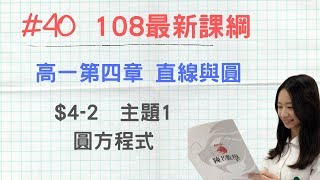 40 108新課綱 高一第一冊CH42主題1 圓方程式 [upl. by Ayahc330]