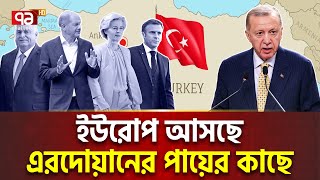 ইউরোপের রক্ষাকর্তা এখন সুলতান এরদোয়ান   International News  Ekattor TV [upl. by Amisoc]