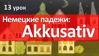 Немецкий язык 13 урок Винительный падеж  Akkusativ Склонение существительных [upl. by Eendys]