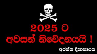 2025 ට අවසන් නිවේදනය I Ajantha Dissanayake [upl. by Anstus]