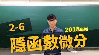 【微積分Calculus】26 隱函數微分Implicit Differentiation [upl. by Bultman]