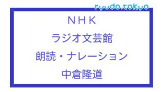 ＮＨＫラジオ文芸館 ナレーション／朗読 [upl. by Ydolem]