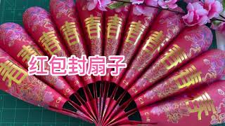 CNY red packet fan｜DIY紅包封扇子农历新年布置 [upl. by Tehcac]