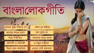 Top 10 Bengali Folk Songs  Bangla Lokgeeti  Lalan Fakir  Sahana Bajpaie  Swagota Maity [upl. by Yennor785]