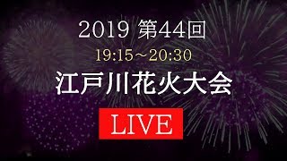 江戸川花火大会2019｜Edogawa fireworks 2019 [upl. by Kowal]