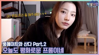 Channel9 프로미스나인 fromis9  채널나인 In The HOUSE 룸메이트와 산다 Part2 [upl. by Notxap763]