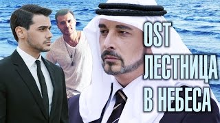 EMIN  Надо успеть  OST quotЛестница в небесаquot Official Lyric Video 2016 [upl. by Lowrie]