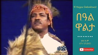 Hagos Gebrehiwotበዓል ዋልታBeal Walta 1991 ዓም ETV STUDIO 1998 [upl. by Leblanc]