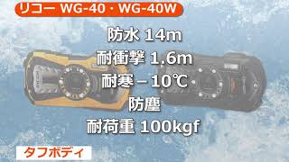 リコー WG40  WG40W （カメラのキタムラ動画RICOH） [upl. by Newo176]