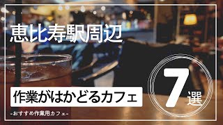 カフェ  恵比寿駅周辺作業が捗るカフェ7選 [upl. by Ydnat]