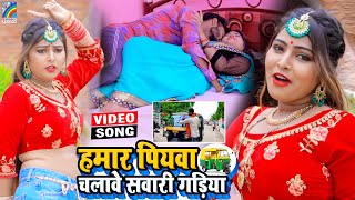 VIDEO Hamar Piyawa Chalawe Sawari Gadiya Antra Singh Priyanka  Bhojpuri Song 2021 [upl. by Mayes]