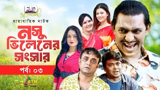 Nosu Villianer Songshar  নসু ভিলেনের সংসার  Chanchal Chowdhury  AHM Hassan  Web Series  Ep03 [upl. by Eloci]