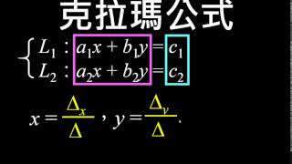 聯立方程組與克拉瑪公式 [upl. by Nnazil]