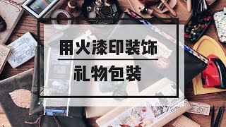 【阿怪手帐】实操：用火漆印章装饰的礼物包装 [upl. by Nilhsa]