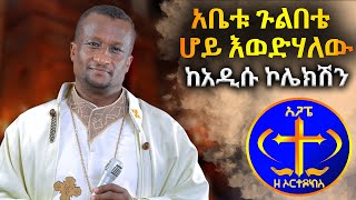 quotአቤቱ ጉልበቴ ሆይ quot አዲሱ ኮሌክሽን፡፡ ቀሲስ ዘማሪ አሸናፊ ገማሪያም [upl. by Lihas]