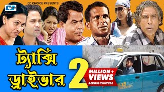 Texi Driver  ট্যাক্সি ড্রাইভার  Bangla Comedy Natok  Hasan Masud  Shohel  Tipu  Nupur  Nipa [upl. by Nuahsar]