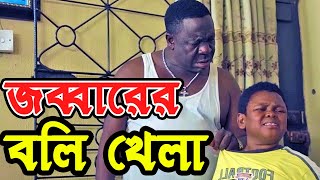 জব্বারের বলি খেলা  নিবুদা  Ali Rashed  CTG Bike Vlog  New Funny Video [upl. by Kimura]