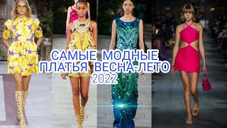 САМЫЕ МОДНЫЕ ПЛАТЬЯ ВЕСНАЛЕТО 2022 [upl. by Hafeenah]