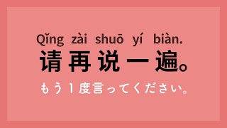 中国語入門会話講座初級 厳選100フレーズ [upl. by Nigem]