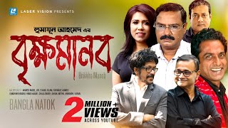 Brikkho Manob  বৃক্ষমানব  Humayun Ahmed  Dr Ejajul Islam  Faruque Ahmed  Bangla Comedy Natok [upl. by Vasilis]