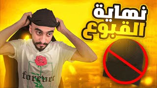 قصتي مع القبوع  النهاية  💔 [upl. by Kurtis]