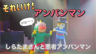 【アンパンマンショー】アンパンマンミュージアムのショーをノーカットで♡ [upl. by Hutchings817]