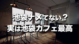 【池袋カフェ５選】オススメおしゃれカフェ  デートにも [upl. by Susej]