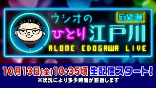 ボートレース【ウシオの一人江戸川生配信】第8回 [upl. by Norrie]