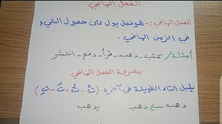 الفعل الماضي للصف الرابع الإعدادي العلمي والأدبي [upl. by Pruchno]