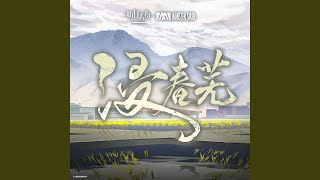 浸春蕪 Instrumental Version [upl. by Melton]