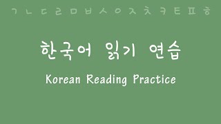 Korean Reading and Pronunciation Practice [upl. by Rennerb]