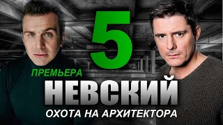 НЕВСКИЙ 5 СЕЗОН [upl. by Saunders]