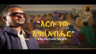 quotእርሱ ነው እግዚአብሔርquot  ዘማሪ ገብረዮሐንስ ገብረፃድቅ  ቤተ ቅኔ  Beta Qene [upl. by Nabila844]