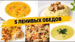 Популярные рецепты Обеды [upl. by Coltun]