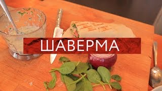 Redmans Kitchen  Шаверма [upl. by Haeli]