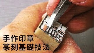 【手作課程】手作印章：篆刻基礎技法 [upl. by Geoffry]