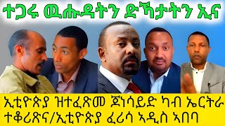 ኢቲዮጵያ ዝተፈጽመ ጆነሳይድ ካብ ኤርትራ ተቆሪጽናኢቲዮጵያ ፈሪሳ ኣዲስ ኣበባ ተጋሩ ዉሑዳትን ድኻታትን ኢናAsmaraEritreaAsmara [upl. by Aramas622]