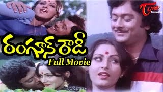 Rangoon Rowdy Full Length Telugu Movie  Krishnam Raju Jayaprada Mohan Babu Deepa  TeluguOne [upl. by Larrej]