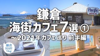 【鎌倉海街カフェ７選①】 〜2021年上半期 カフェ巡りまとめ PART4｜KAMAKURA DIARY Vlog 76 [upl. by Llain]