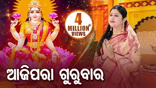 Aaji Para Gurubara Paraba Tora  ଆଜି ପରା ଗୁରୁବାର  Maa Laxmi Bhajan by Namita Agrawal  Sidharth TV [upl. by Gimble]