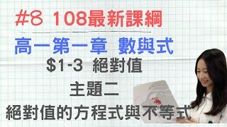 8 108新課綱 高一第一冊CH13主題2 絕對值的方程式與不等式 ｜ 高中數學 [upl. by Yrrol]