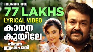 Kanana Kuyile  Video Lyrical  Mr Brahmachari  Mohanlal  Mohan Sithara  Malayalam Film Songs [upl. by Steward616]